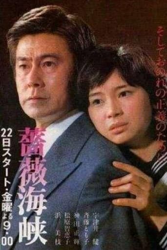 薔薇海峡