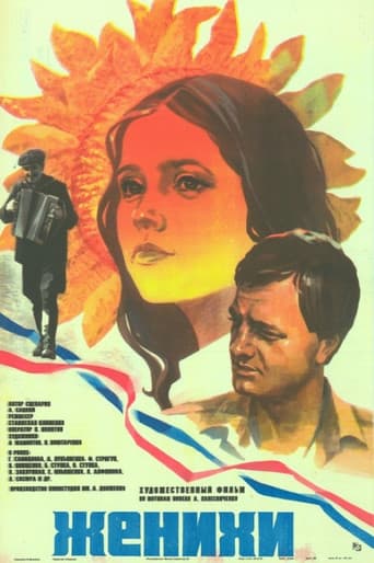 Женихи