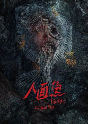 人面魚：紅衣小女孩外傳
