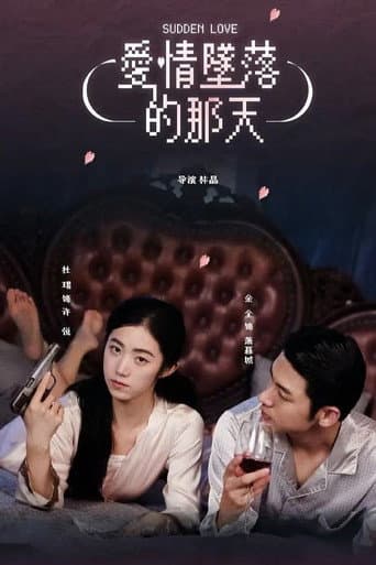 爱情坠落的那天