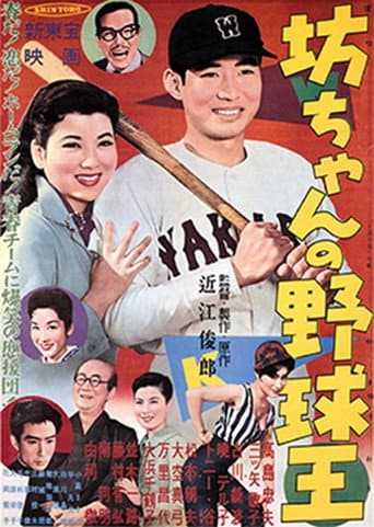 坊ちゃんの野球王