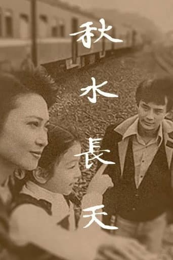 秋水长天