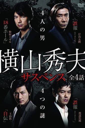 横山秀夫サスペンス