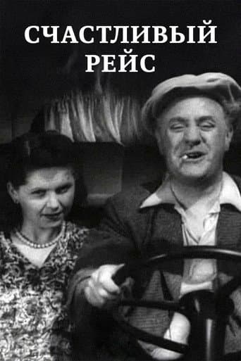 Счастливый рейс