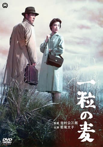 一粒の麦
