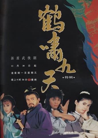 鹤啸九天