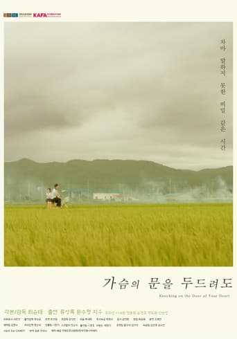 가슴의 문을 두드려도