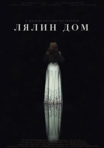 Лялин дом