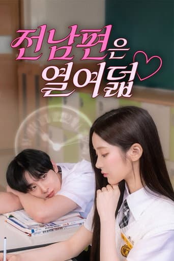 전남편은 열여덟