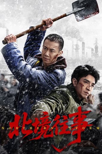 北境往事