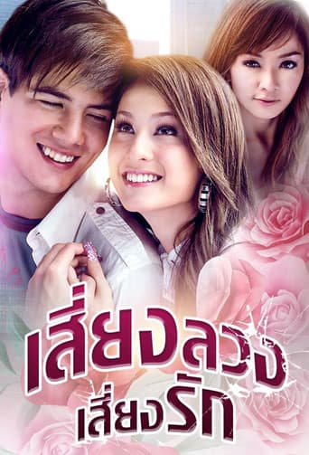 เสี่ยงลวงเสี่ยงรัก
