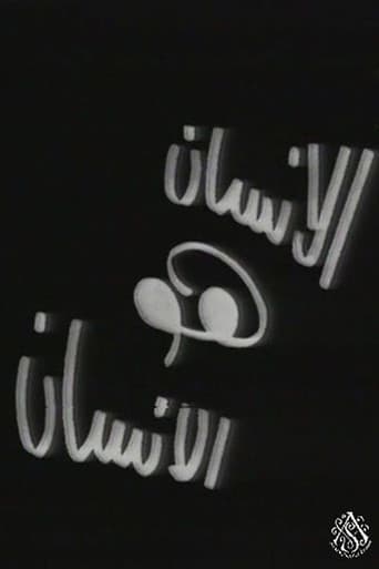 الإنسان هو الإنسان