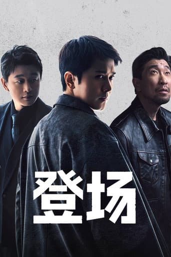 登场