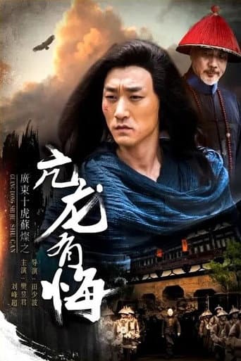 广东十虎苏灿1：亢龙有悔