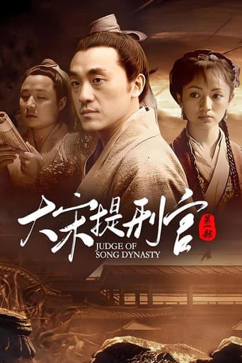 大宋提刑官