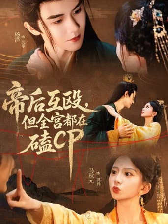 帝后互殴,但全宫都在磕CP