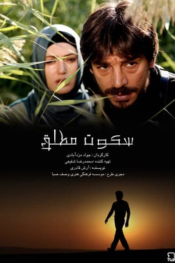 سکوت مطلق