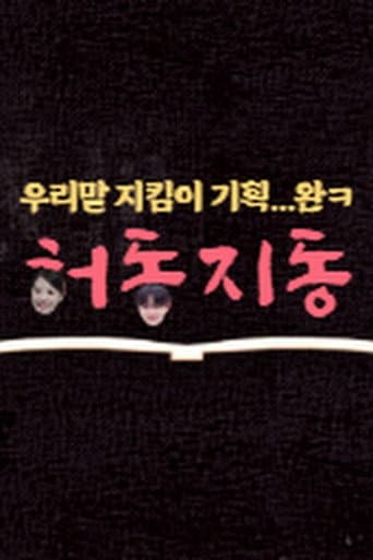 허동지동