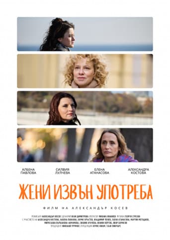 Жени извън употреба