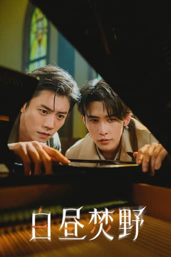 白昼焚野