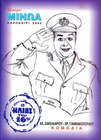 Κατά Λάθος Αστυνομικός