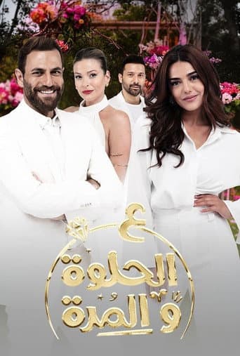 على الحلوة والمرة