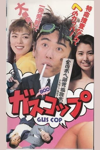 ガスコップ