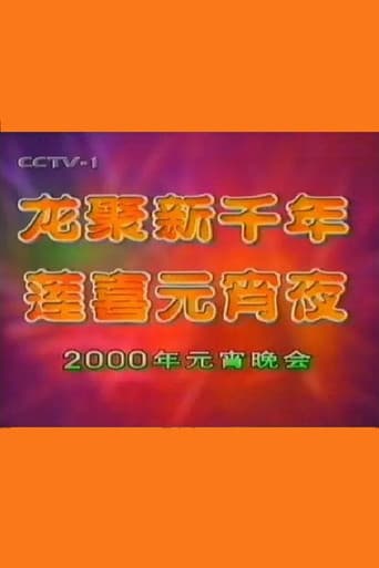 2000年中央电视台元宵晚会