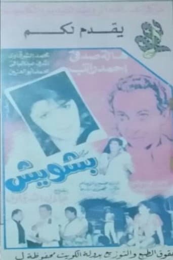 بشويش