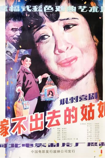 嫁不出去的姑娘