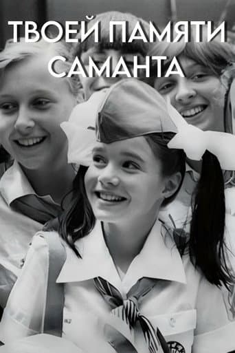 Твоей памяти, Саманта