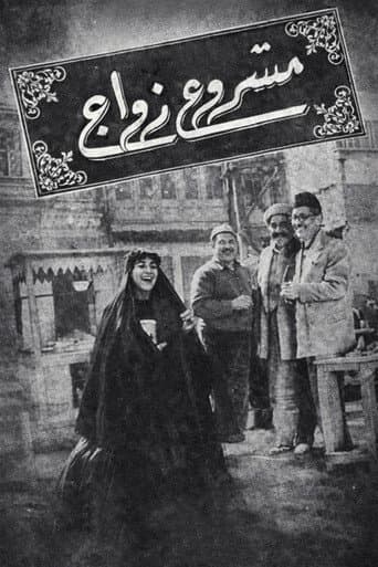 مشروع زواج