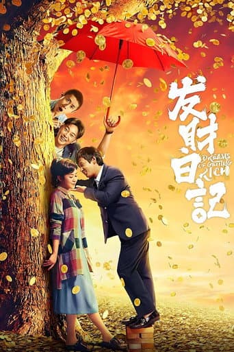 发财日记