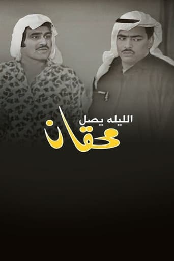 الليلة يصل محقان