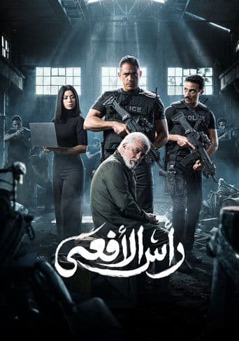 رأس الأفعى