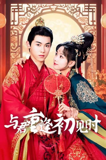 与君重逢初见时