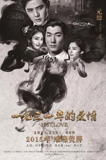 1931年的爱情