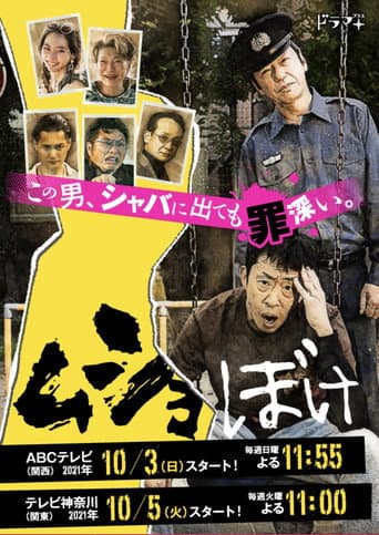 ムショぼけ