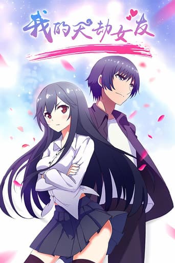 Wo de Tian Jie Nu You [My Cultivator Girlfriend]