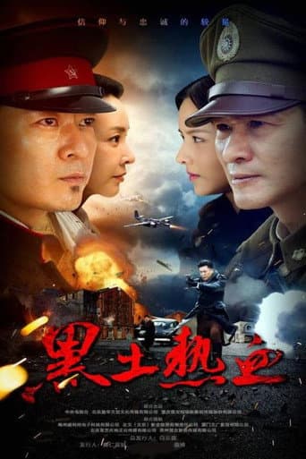 黑土热血