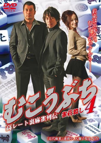 むこうぶち4 高レート裏麻雀列伝 雀荘殺し