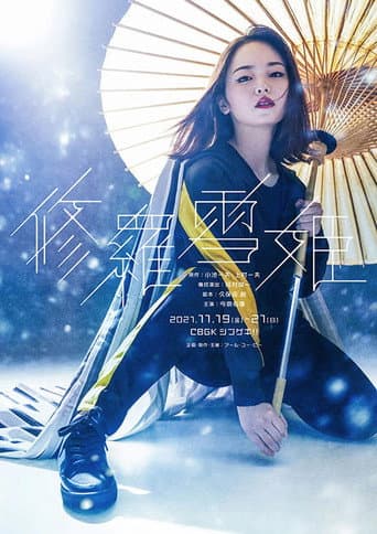 舞台『修羅雪姫』