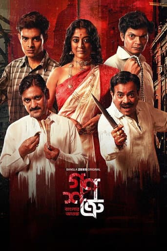 গণশত্রু