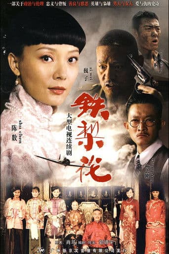 鐵梨花