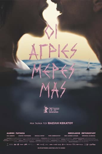 Οι άγριες μέρες μας