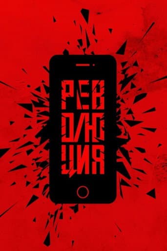 Революция: Сказочный долбоеб