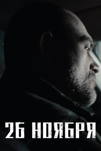 26 ноября