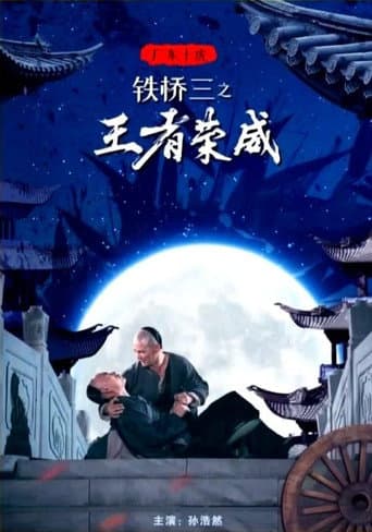 广东十虎铁桥三1：王者荣威