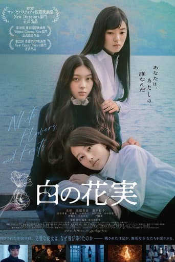 白の花実