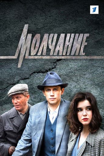 Молчание